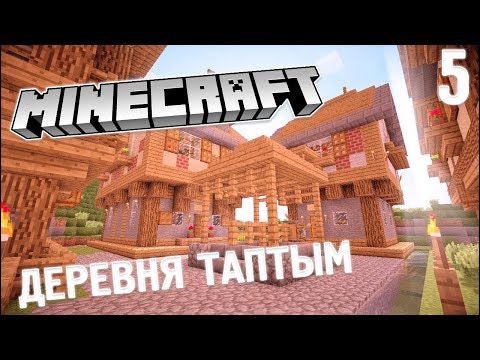 Видео: АУЫЛДЫ ТАПТЫМ!! | ҚАЗАҚША МАЙНКРАФТ |#5