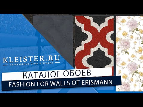 Видео: Обои Fashion for Walls от Erismann! Дизайнер Guido Maria Kretschme! Часть 2- самые трендовые обои!
