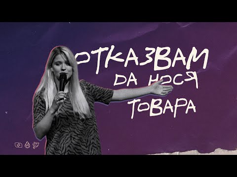 Видео: ОТКАЗВАМ ДА НОСЯ ТОВАРА | пастор Маги Митева | Църква Филаделфия