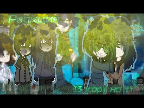 Видео: ||РЕАКЦИЯ 13 КАРТ НА ТТ!!|| зонтик с Вару дружат?! #13картгача #гача #рек #13карт #13картвару #гача
