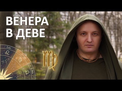 Видео: Венера в знаке Девы #169 | Джйотиш