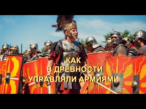 Видео: Как в древности управляли армиями