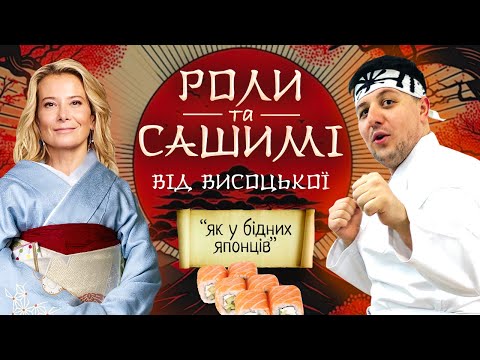 Видео: ВИСОЦЬКА ВЛАШТОВУЄ ПЕРЛ-ХАРБОР ЯПОНСЬКІЙ КУХНІ