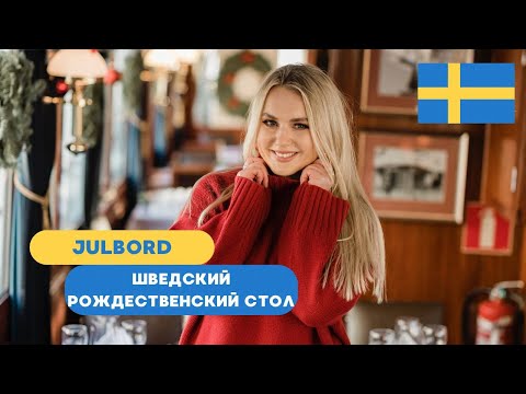 Видео: ШВЕДСКИЙ РОЖДЕСТВЕНСКИЙ СТОЛ НА КОРАБЛЕ, НОБЕЛЕВСКАЯ НЕДЕЛЯ СВЕТА В СТОКГОЛЬМЕ
