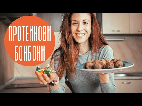 Видео: ЗДРАВОСЛОВНИ протеинови БОНБОНИ