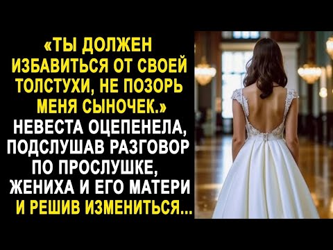 Видео: Не позорь меня, сынок   Невеста застыла, услышав разговор жениха и будущей свекрови  И решив