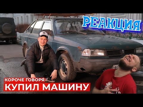 Видео: РЕБОРН СМОТРИТ ► КОРОЧЕ ГОВОРЯ, КУПИЛ МАШИНУ ► РЕАКЦИЯ НА ONETWO