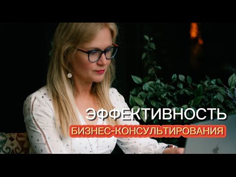 Видео: Бизнес-консалтинг без мифов: что работает на самом деле