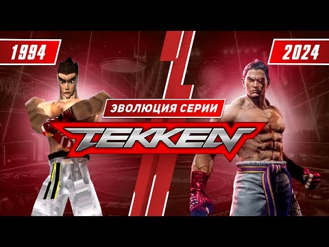 Видео: Эволюция серии Tekken (1994 - 2024)