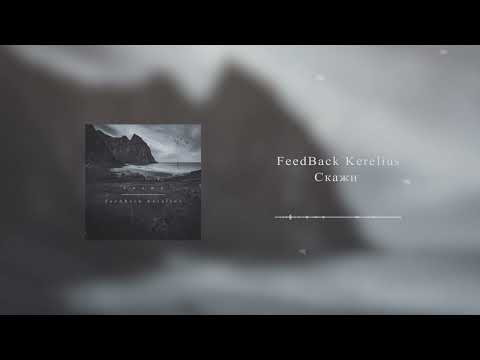 Видео: FeedBack Kerelius - Скажи