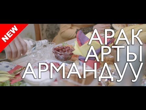 Видео: Арак арты армандуу / Жаны кыргыз кино 2018 / Жашоо жаңырыгы