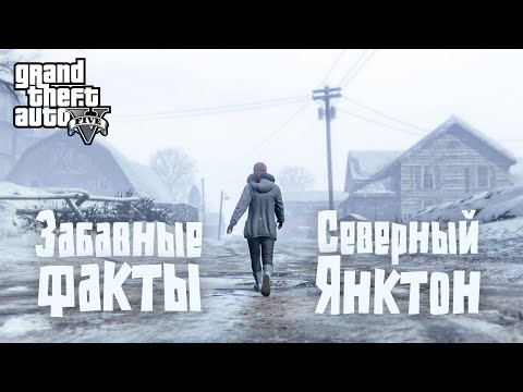 Видео: ❄️46 фактов о Северном Янктоне в GTA 5