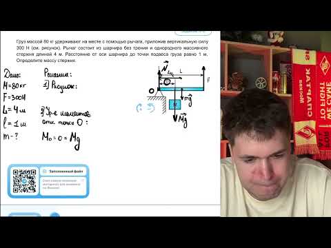 Видео: Груз массой 80 кг удерживают на месте с помощью рычага, приложив вертикальную силу 300 Н - №22030