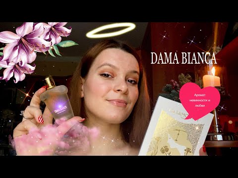 Видео: САМЫЙ КРАСИВЫЙ ВАНИЛЬНЫЙ АРОМАТ/ DAMA BIANCA XERJOFF CASAMORATI 🤍🌙