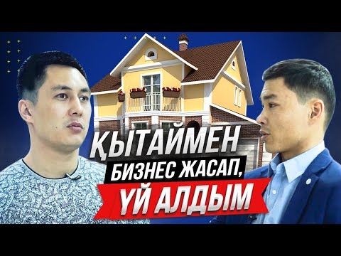 Видео: ҚЫТАЙМЕН БИЗНЕС ЖАСАП, ҮЙ САТЫП АЛДЫМ.