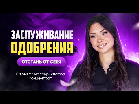 Видео: Заслуживаешь женского одобрения? Ну и заслуживай, отстань от себя! (Отрывок МК Концентрат 👇🏽)