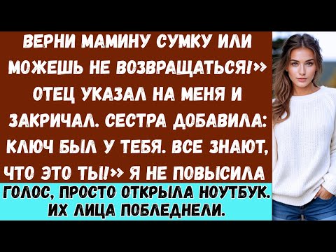 Видео: Мой отец сказал: «Верни сумку или не возвращайся домой». Тогда я показала ему, почему никогда не...
