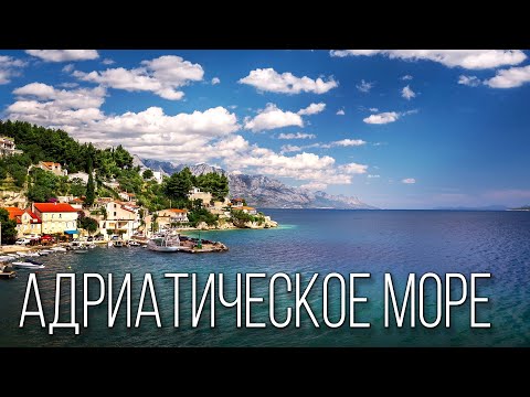 Видео: Адриатическое море: Старинное Зеркало Средиземноморья | Интересные факты про Адриатическое море
