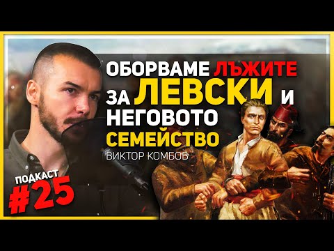 Видео: 200 въоръжени мъже са съпровождали Левски до София – гостува историкът Виктор Комбов