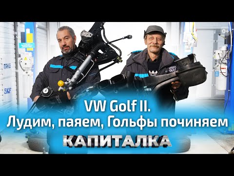 Видео: Реставрация дисков и покраска кузова VW Golf 2 | Капиталка