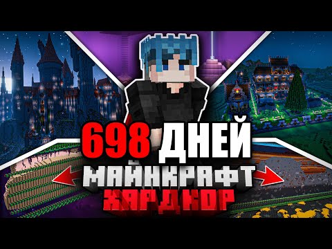 Видео: Я ПРОЖИЛ 698 ДНЕЙ в МАЙНКРАФТ ХАРДКОР | ПОЛНЫЙ ФИЛЬМ