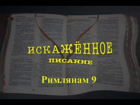 Видео: Искажённое Писание 1/7: Римлянам 9, Грег Бойд