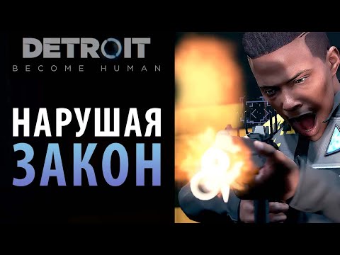 Видео: Кровавая бойня в Detroit: Become Human. Глава "Вне закона"