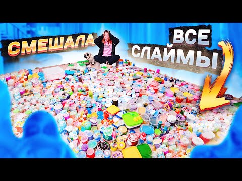 Видео: САМЫЙ МАСШТАБНЫЙ МИКС СЛАЙМОВ НА ЮТУБ! Смешала ВСЕ СЛАЙМЫ В БАССЕЙНЕ и ВЫБРОСИЛА ИХ !