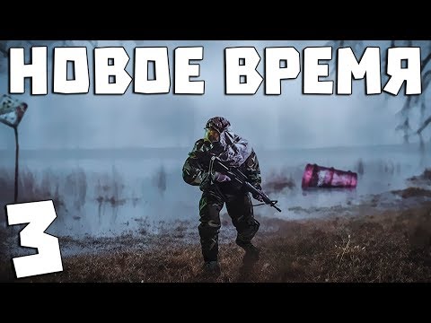 Видео: S.T.A.L.K.E.R. Новое Время #3. Первый выброс за 5 лет