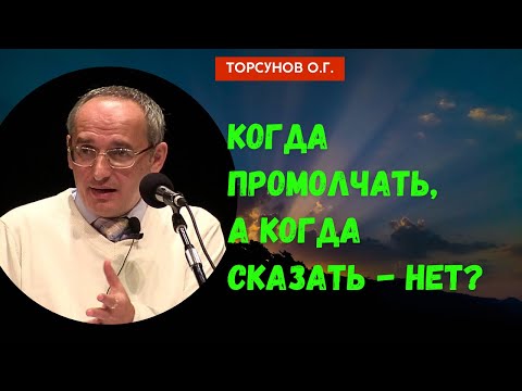 Видео: Когда промолчать, а когда сказать - нет? Торсунов лекции