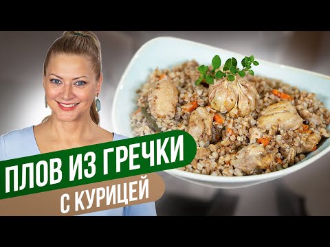Видео: ПЛОВ ИЗ ГРЕЧКИ С КУРИЦЕЙ: вкусный и легкий ужин / Татьяна Литвинова