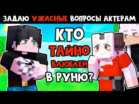 Видео: 😱 Майнкрафт но Я Задаю УЖАСНЫЕ Вопросы АКТЕРАМ!