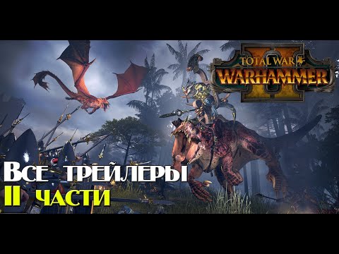 Видео: Total War: WARHAMMER II.Все трейлеры уходящей части.