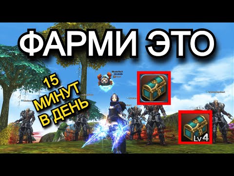 Видео: Ежедневки - это много денег в Lineage 2 Main Wolf Waker Руофф
