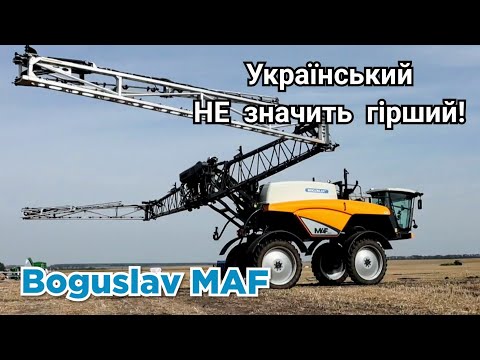 Видео: Вперше в роботі! Богуслав MAF 4240 найбільший самохідний обприскувач! Витіснити CASE?