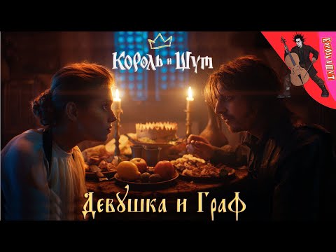 Видео: Король и Шут - Девушка и Граф / Любовь Миши и Ольги / Клип 2023