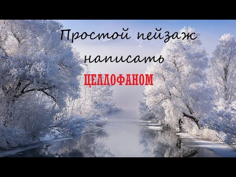 Видео: (1)Простой зимний пейзаж написать Целлофаном