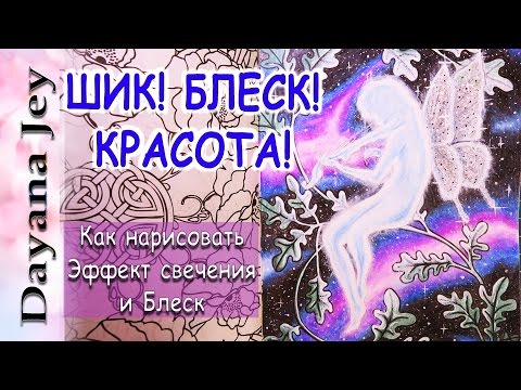 Видео: Как нарисовать свечение и блеск? / Раскраска-антистресс