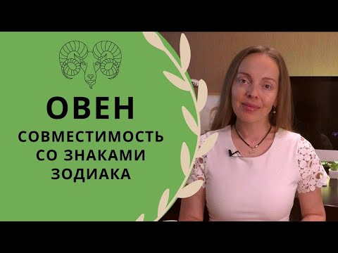Видео: Овен - совместимость со знаками Зодиака. Идеальная пара для Овна