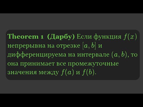 Видео: Теорема Дарбу: Объяснение, доказательство и примеры"