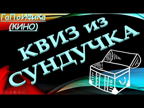 Видео: КВИЗ из СУНДУЧКА. УГАДАЙ ФИЛЬМ ГаПоИФиКа №7