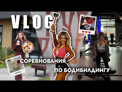 Видео: VLOG| Первые соревнования в категории «фитнес стиль»| Распаковка пп вкусностей с ВБ