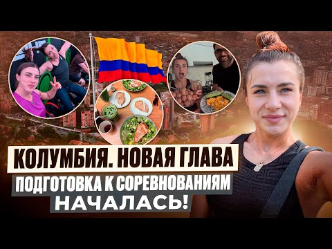Видео: Колумбия с нуля: питание, спорт, готовка и путь к сцене