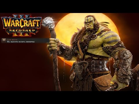 Видео: Өту бірінші рет Warcraft 3: Reforged: 28 бөлігі. Виверннің ұшуының биіктігінде.