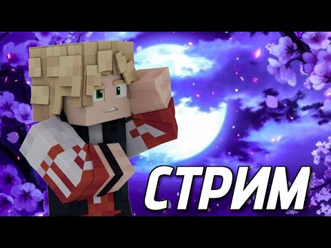 Видео: НОЧНОЙ СТРИМ , ПОСИДЕЛКИ ЗА ЧАЕМ ) Майнкрафт