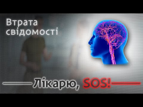 Видео: Що робити при втраті свідомості?