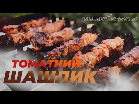 Видео: ШАШЛИК на томатному маринаді. СМАЧНИЙ і перевірений рецепт для соковитого м'яса