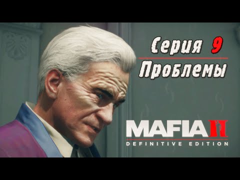 Видео: Mafia 2 Definitive Edition | Серия 9 | Проблемы.