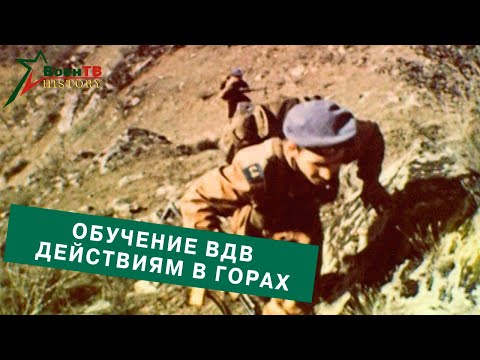 Видео: Обучение подразделений воздушно-десантных войск боевым действиям в горах