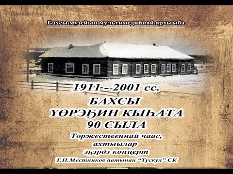Видео: 2 чааһа. Бахсы үөрэҕин кыһата 90 сыла. 2001 сыл. Бахсы.